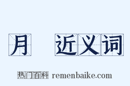 月給近义词是什么意思的图片